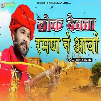 Lok Devta Raman Ne Aavo - Goutam Govinda album cover 