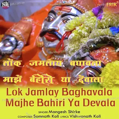 Lok Jamlay Baghavala Majhe Bahiri Ya Devala - Mangesh Shirke album cover 