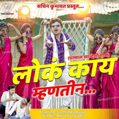 Lok Kay Mhantin - Sachin Kumavat