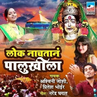 Lok Nachtan Palukhila - Ashwini Joshi album cover 