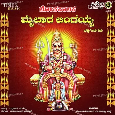Lokapalaka Sri Mailaralingayya - Manoranjan Prabhakar cover album