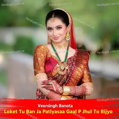 Loket Tu Ban Ja Patlyasaa Gaal P Jhul To Rijyo - Veersingh Banota album cover 