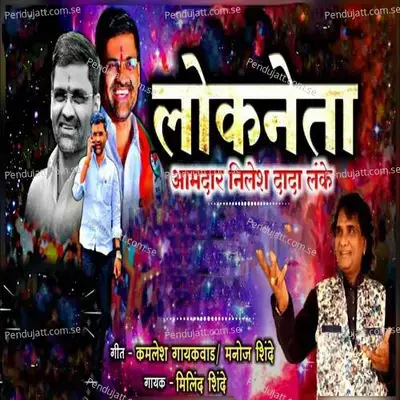 Lokneta Amadar Nilesh Dada Lanke - Milind Shinde album cover 