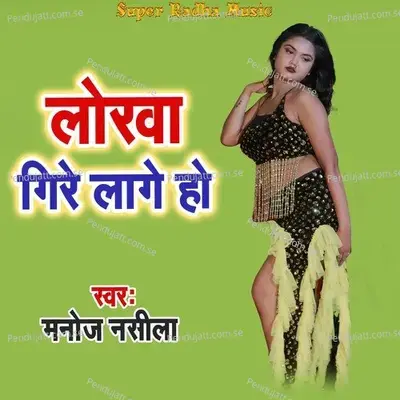 Lorawa Gire Lage Ho - Manoj Nasila album cover 