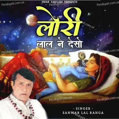 Lori Lal Ne Deso - Sanwar Lal Ranga album cover 