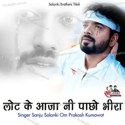 Lot Ke Aaja Ni Pachho Bhira - Sanju Solanki album cover 