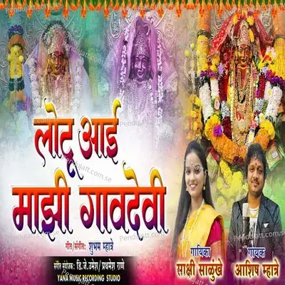 Lotu Aai Mazi Gavdevi - Sakshi Salunkhe album cover 