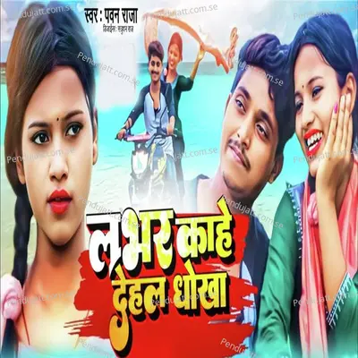 Lover Keha Dehla Dhoka - Pawan Raja album cover 