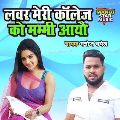 Lover Meri Collage Ko Mammi Aayo - Manoj Baghel album cover 
