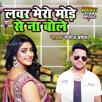 Lover Mero Mode Se Na Bole - Manoj Baghel album cover 