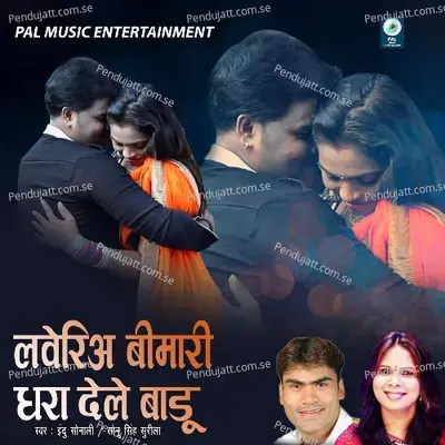 Loveria Bimari Dhara Dele Badu - Sonu Singh Surila album cover 