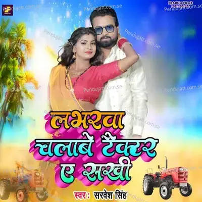 Loverwa Chalawe Tractorwa A Sakhi - Sarvesh Singh album cover 