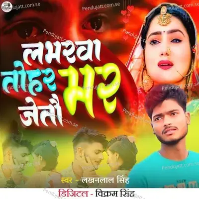 Loverwa Tohar Mar Jeto - Lakhan Lal Singh album cover 