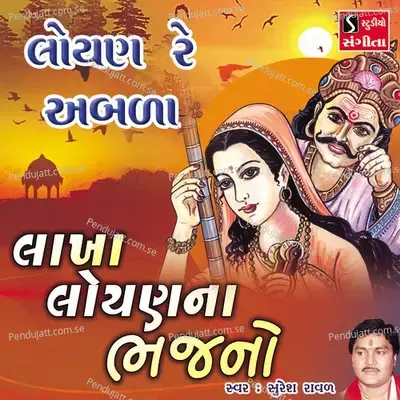 Loyan Re Aabala - Suresh Raval album cover 