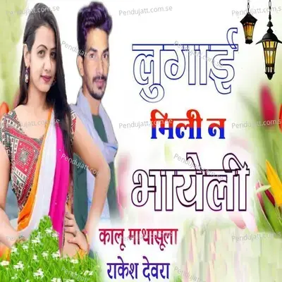 Lugai Mili Ne Bhayeli - Kalu Mathasula