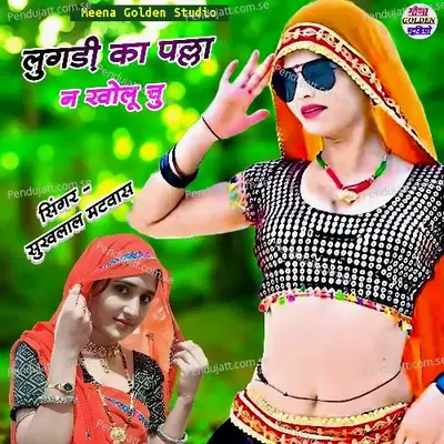 Lugdi Ka Palla N Kholu Chu - Sukhlal Matwas album cover 