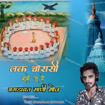 Luk Chorasi Gume Ju Re Bagdawat Mani Moj - Raju Dhangar Suwana album cover 