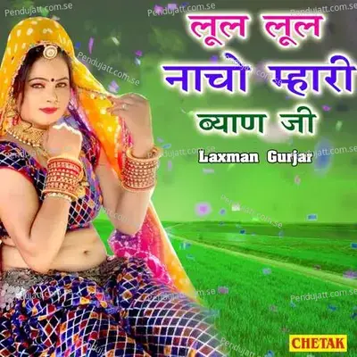 Lul Lul Nacho Mhari Byan Ji - Laxman Gurjar album cover 