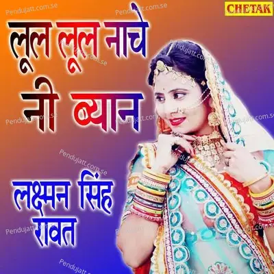 Lur Lur Nache Ni Byaan - Laxman Singh Rawat album cover 