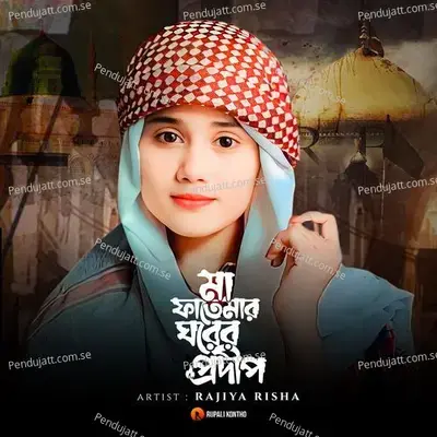 Ma Fatemar - Rajiya Risha album cover 