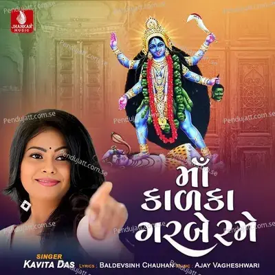 Ma Kalka Garbe Rame - Kavita Das album cover 