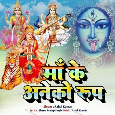 Ma Ke Aneko Rup - Rahul Kumar album cover 