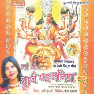 He Durga Maiya Tori - Alka Chandrakar album cover 