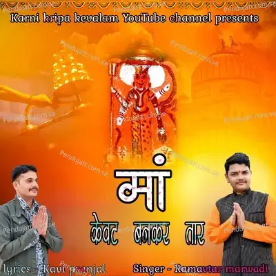 Ma Kewat Ban Kar Taar - Ramavtar Marwadi
