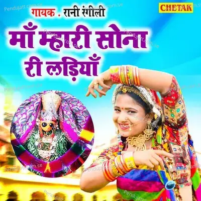 Ma Mhari Sona Ri Ladiya - Rani Rangili album cover 