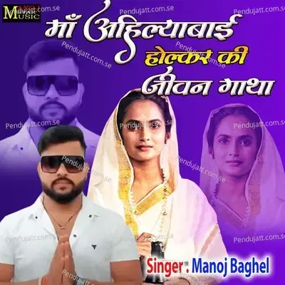 Maa Ahilyabai Holkar Ki Jeevan Gatha - Manoj Baghel album cover 