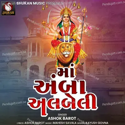 Maa Amba Albeli - Ashok Barot album cover 