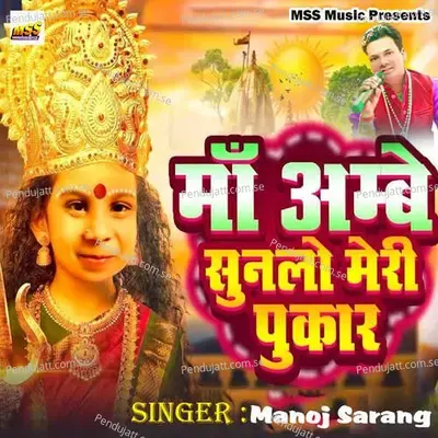 Maa Ambe Sunlo Meri Pukar - Manoj Sarang album cover 