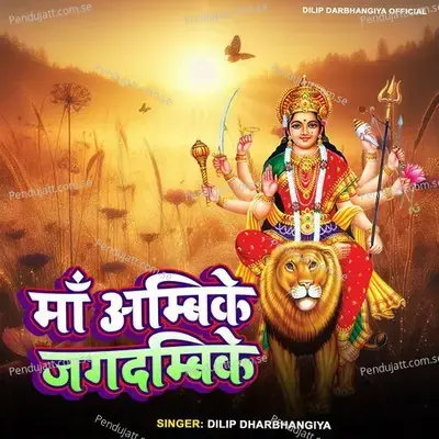 Maa Ambike Jagdmbike - Dilip Darbhangiya album cover 