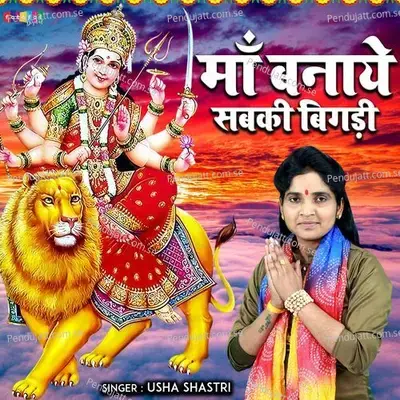 Maa Banaye Sabki Bigdi - Usha Shastri album cover 