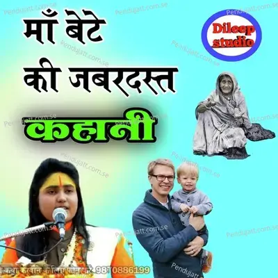 Maa Bete Ki Jabardast Kahani - Dipty  Shastri album cover 