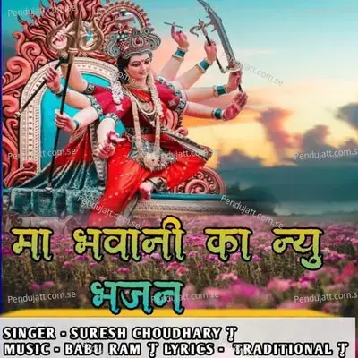 Maa Bhavani Ka New Bhajan - Suresh Choudhary