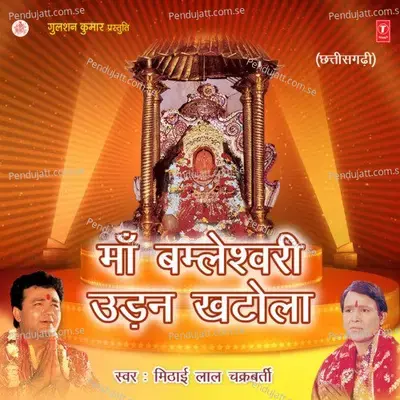 Jai Bamleshwari Maiya Tori Aarti Utarun - Mithai lal Chakraborty (Madhur) album cover 