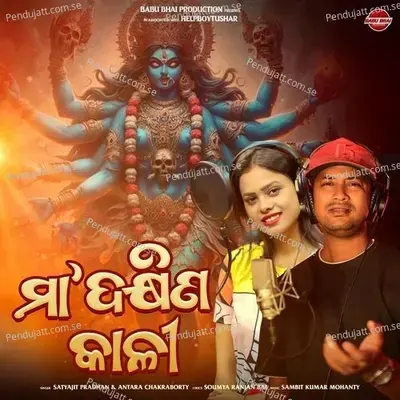 Maa Dakhinakali - Antara Chakraborty album cover 