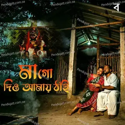 Maa Go Dio Amay Thani - Anindita album cover 