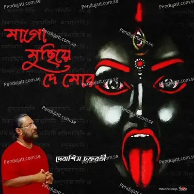 Maa Go Muchiye De More - Debasish Chakraborty album cover 