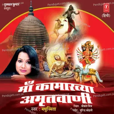 Maa Kamakhya Amrutwani - Madhushmita album cover 