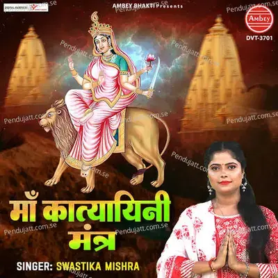 Maa Katyayani Mantra - SWASTIKA MISHRA album cover 