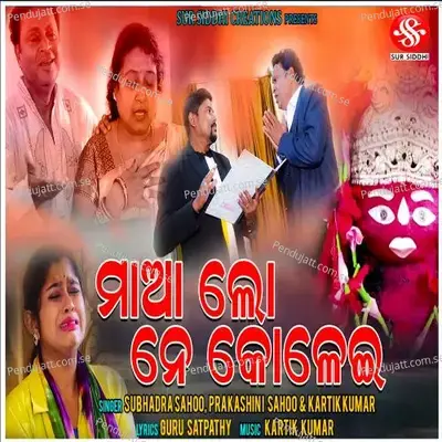 Maa Lo Ne Kolei - Subhadra Sahoo album cover 