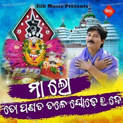 Maa Lo To Panata Tale Ghodei De - Amit Tripathy album cover 