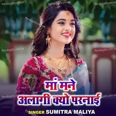 Maa Mane Alagi Kyu Parnai - Sumitra Maliya album cover 
