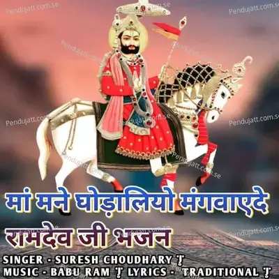 Maa Mane Ghodaliye Mangvadaiye  Ramdev Ji Bhajan  - Suresh Choudhary