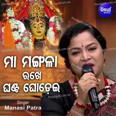 Maa Mangala Rakhe Ghanta Ghodei - Manasi Patra album cover 