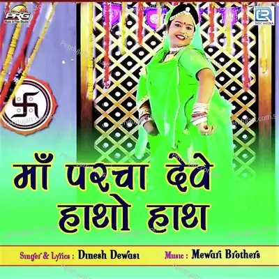 Maa Parcha Deve Hatho Hath - Dinesh Dewasi