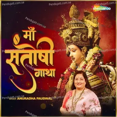 Maa Santoshi Gatha - Sanjayraj Gaurinandan (SRG)