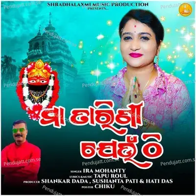 Maa Tarini Jeunthi - Ira Mohanty